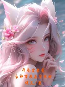 开局发老婆？女神带我杀穿末世