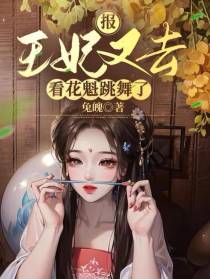 报,王妃又去看花魁跳舞了