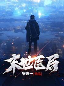 末世医局
