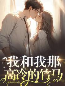 我和我那高冷的竹马