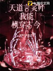 天道言灵师：我能横穿古今