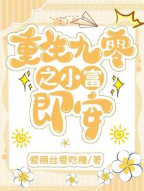 重生九零之小富即安