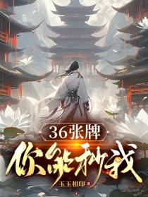 36张牌你能秒我？