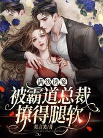 满级诱宠,被霸道总裁撩得腿软