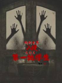 规则世界入侵,我们是第一批学生