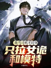 我当司机不拉客,只拉女诡和模特