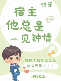 快穿宿主他总是一见钟情