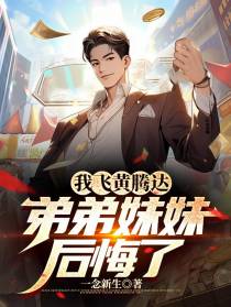 我飞黄腾达,弟弟妹妹后悔了