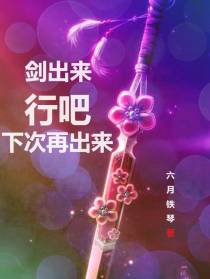 剑出来,行吧下次再出来