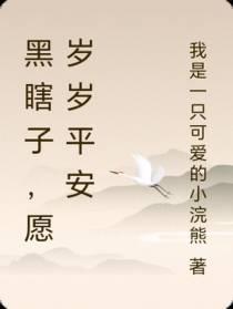 盗墓：黑瞎子,愿岁岁平安