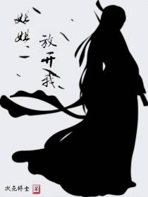 姐姐放开我