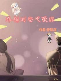 跨越时空也爱你