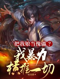 把我娘当傀儡？我暴力横推一切