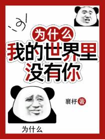 为什么我的世界里没有你
