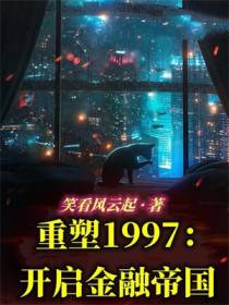 重塑1997：开启金融帝国