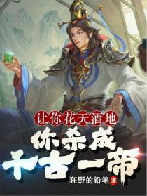 让你花天酒地,你杀成千古一帝