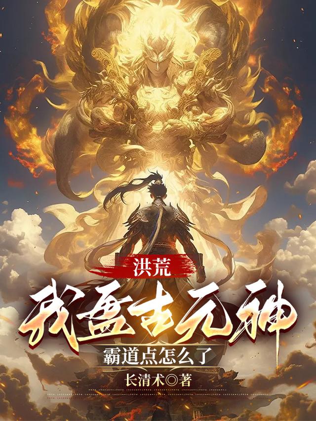 洪荒：我盘古元神,霸道点怎么了