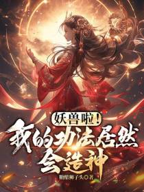 妖兽啦！我的功法居然会造神