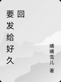要发给好久回
