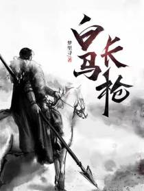 白马长枪