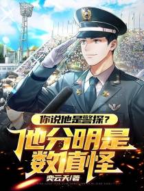 你说他是警探？他分明是数值怪