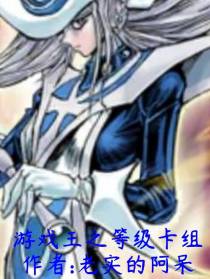 游戏王之等级卡组