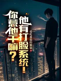 你惹他干嘛？他有打脸系统！