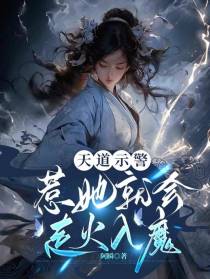 天道示警：惹她就会走火入魔