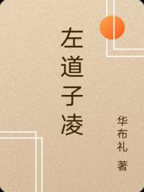 左道子凌