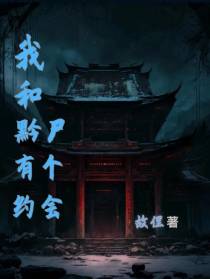 我和黔尸有个约会