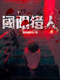阈限猎人