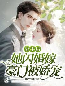 分手后,她闪婚嫁豪门被娇宠