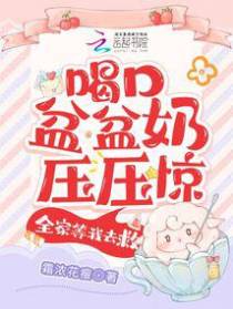 被读心后,锦鲤奶团手拿剧本躺赢