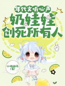 年代文听心声,奶娃娃创死所有人