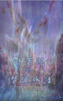 叶罗丽的梦境外挂