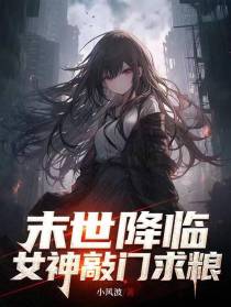 末世降临,女神敲门求粮