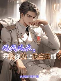现代风云,开局你就让我当王储？