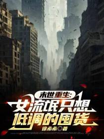 末世重生：女流氓只想低调的囤货