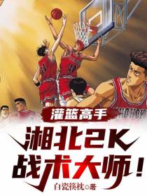 灌篮高手：湘北2K战术大师！