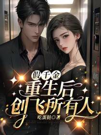 假千金重生后创飞所有人