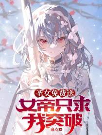 圣女免费送,女帝只求我突破
