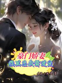 豪门娇妻：腹黑总裁霸道宠