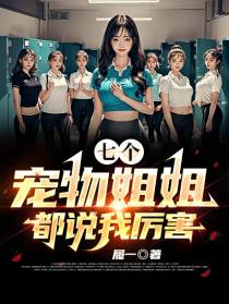 七个宠物姐姐,都说我厉害