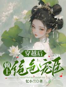 穿越后,赖上绝色宠臣