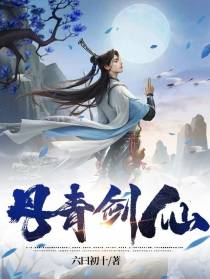 丹青剑仙