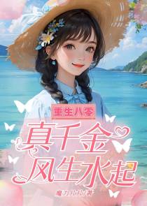 重生八零：真千金风生水起