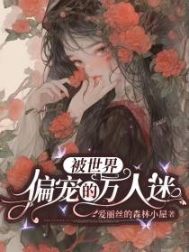 被世界偏宠的万人迷