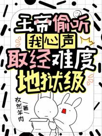 玉帝偷听我心声,取经难度地狱级