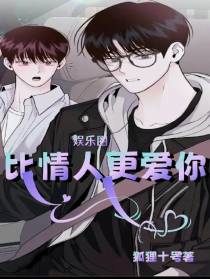 娱乐圈：比情人更爱你