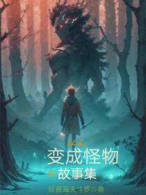 从人变成怪物的故事集